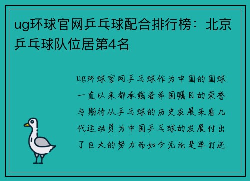 ug环球官网乒乓球配合排行榜：北京乒乓球队位居第4名