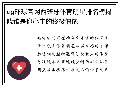 ug环球官网西班牙体育明星排名榜揭晓谁是你心中的终极偶像