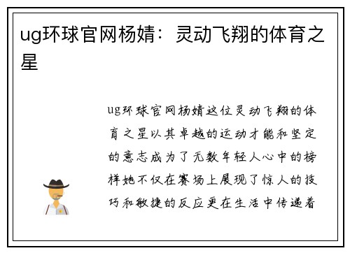 ug环球官网杨婧：灵动飞翔的体育之星