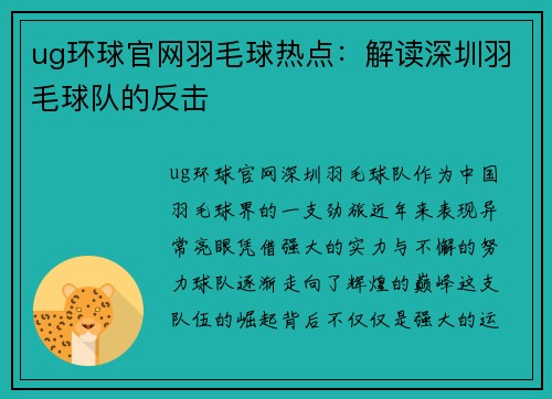 ug环球官网羽毛球热点：解读深圳羽毛球队的反击