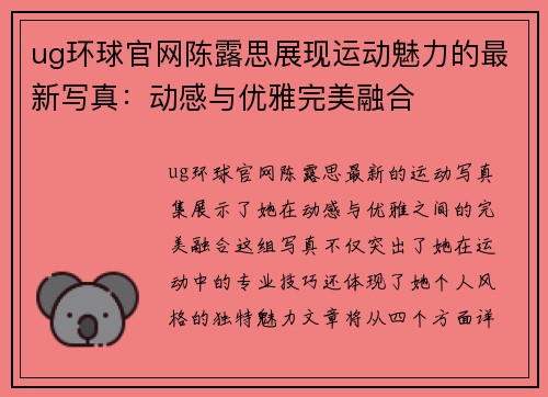 ug环球官网陈露思展现运动魅力的最新写真：动感与优雅完美融合
