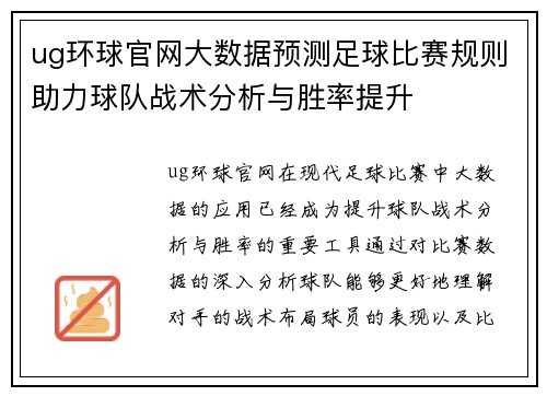 ug环球官网大数据预测足球比赛规则助力球队战术分析与胜率提升