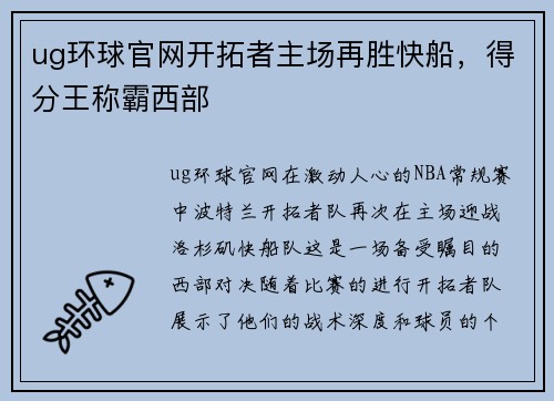 ug环球官网开拓者主场再胜快船，得分王称霸西部