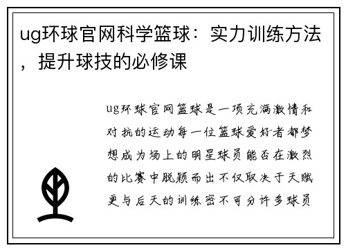 ug环球官网科学篮球：实力训练方法，提升球技的必修课