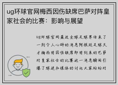 ug环球官网梅西因伤缺席巴萨对阵皇家社会的比赛：影响与展望