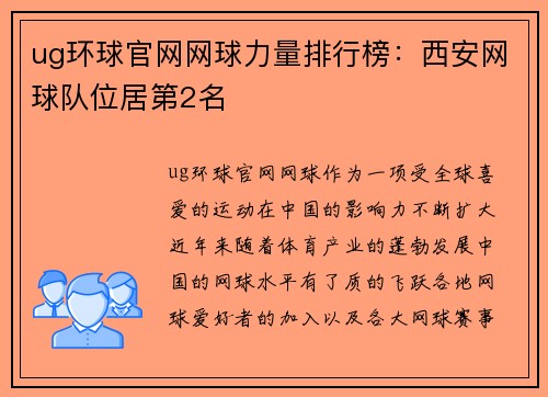 ug环球官网网球力量排行榜：西安网球队位居第2名