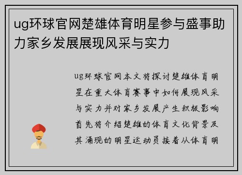 ug环球官网楚雄体育明星参与盛事助力家乡发展展现风采与实力