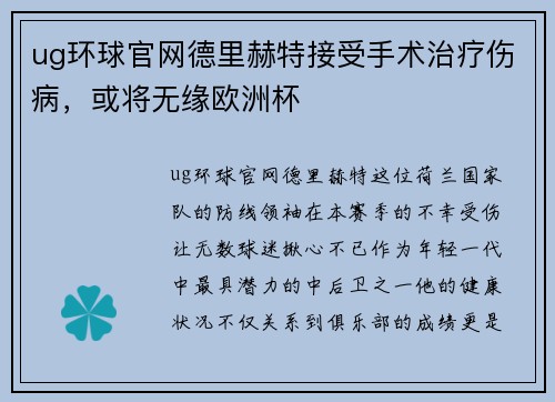 ug环球官网德里赫特接受手术治疗伤病，或将无缘欧洲杯