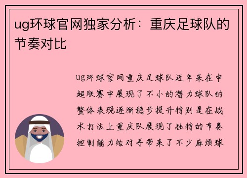 ug环球官网独家分析：重庆足球队的节奏对比