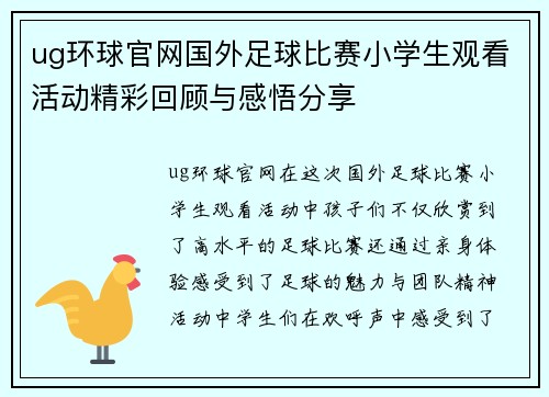 ug环球官网国外足球比赛小学生观看活动精彩回顾与感悟分享