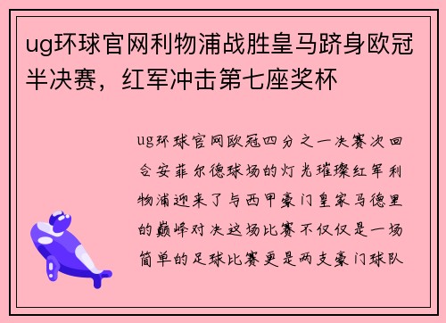 ug环球官网利物浦战胜皇马跻身欧冠半决赛，红军冲击第七座奖杯