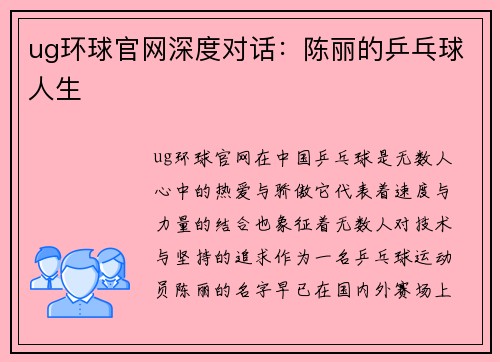 ug环球官网深度对话：陈丽的乒乓球人生