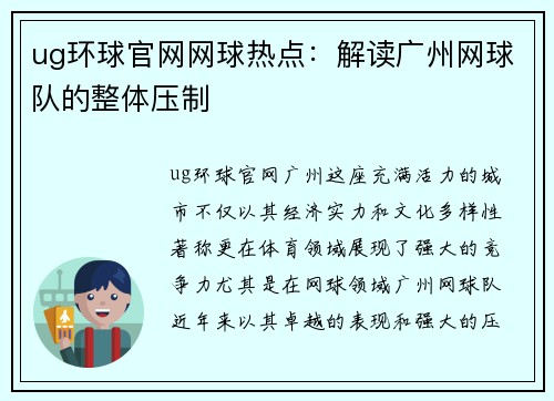 ug环球官网网球热点：解读广州网球队的整体压制