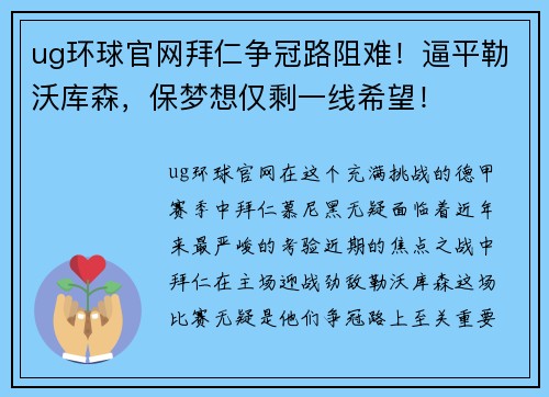 ug环球官网拜仁争冠路阻难！逼平勒沃库森，保梦想仅剩一线希望！