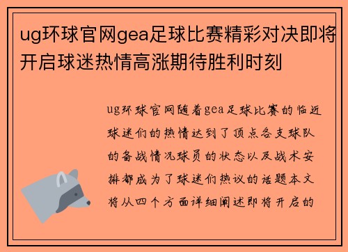 ug环球官网gea足球比赛精彩对决即将开启球迷热情高涨期待胜利时刻