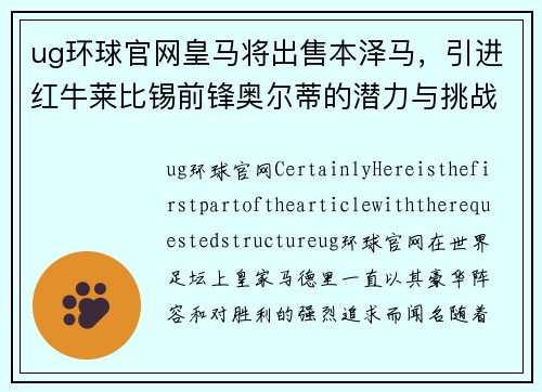 ug环球官网皇马将出售本泽马，引进红牛莱比锡前锋奥尔蒂的潜力与挑战