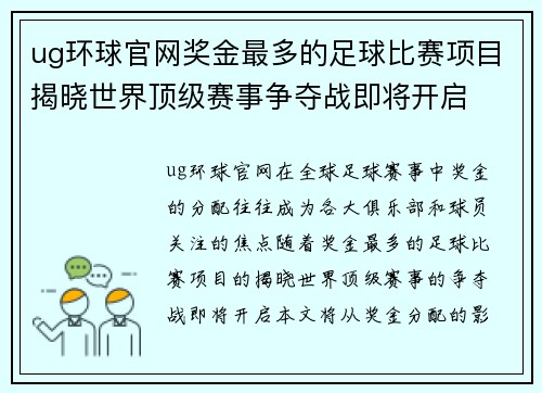 ug环球官网奖金最多的足球比赛项目揭晓世界顶级赛事争夺战即将开启