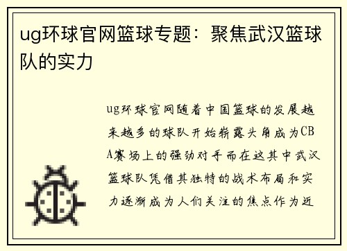 ug环球官网篮球专题：聚焦武汉篮球队的实力