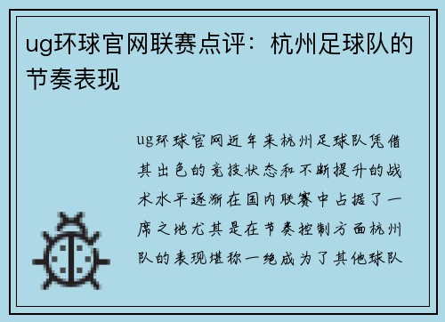 ug环球官网联赛点评：杭州足球队的节奏表现