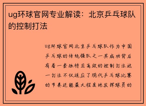 ug环球官网专业解读：北京乒乓球队的控制打法