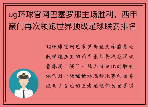 ug环球官网巴塞罗那主场胜利，西甲豪门再次领跑世界顶级足球联赛排名