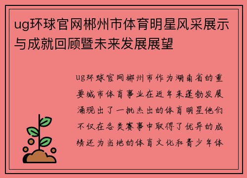 ug环球官网郴州市体育明星风采展示与成就回顾暨未来发展展望