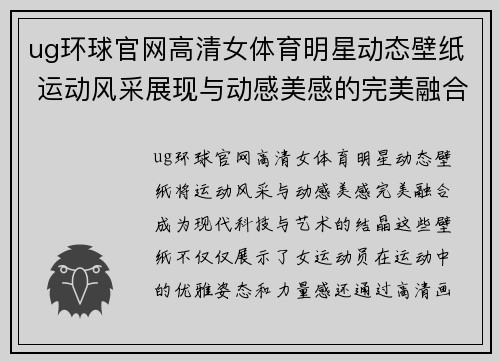 ug环球官网高清女体育明星动态壁纸 运动风采展现与动感美感的完美融合