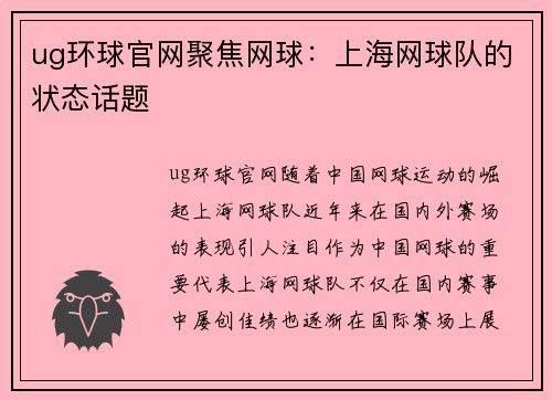 ug环球官网聚焦网球：上海网球队的状态话题