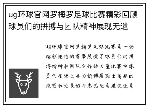 ug环球官网罗梅罗足球比赛精彩回顾球员们的拼搏与团队精神展现无遗