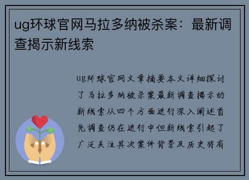 ug环球官网马拉多纳被杀案：最新调查揭示新线索