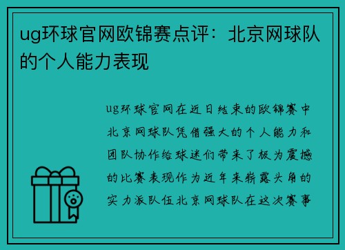 ug环球官网欧锦赛点评：北京网球队的个人能力表现