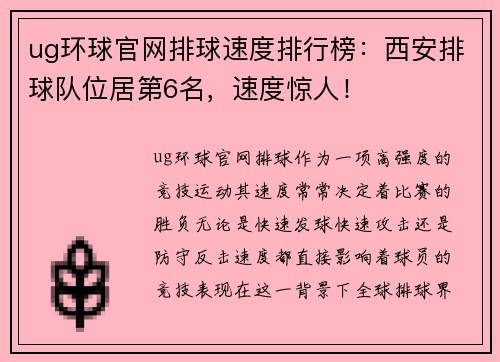 ug环球官网排球速度排行榜：西安排球队位居第6名，速度惊人！