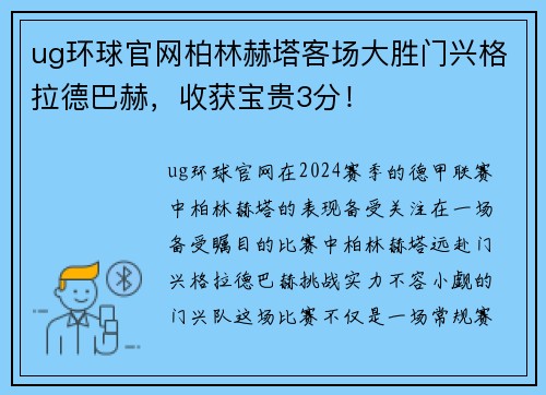 ug环球官网柏林赫塔客场大胜门兴格拉德巴赫，收获宝贵3分！