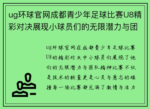 ug环球官网成都青少年足球比赛U8精彩对决展现小球员们的无限潜力与团队精神