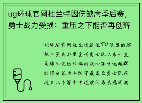 ug环球官网杜兰特因伤缺席季后赛，勇士战力受损：重压之下能否再创辉煌？