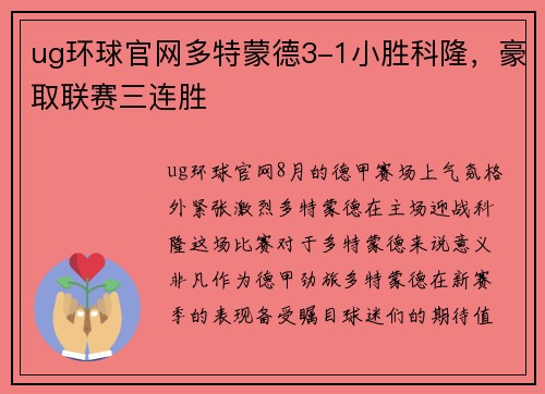 ug环球官网多特蒙德3-1小胜科隆，豪取联赛三连胜