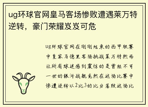 ug环球官网皇马客场惨败遭遇莱万特逆转，豪门荣耀岌岌可危