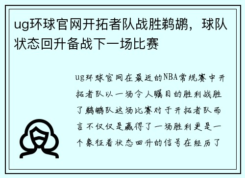 ug环球官网开拓者队战胜鹈鹕，球队状态回升备战下一场比赛