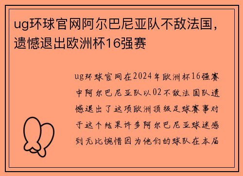 ug环球官网阿尔巴尼亚队不敌法国，遗憾退出欧洲杯16强赛