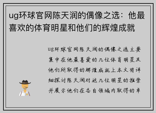 ug环球官网陈天润的偶像之选：他最喜欢的体育明星和他们的辉煌成就
