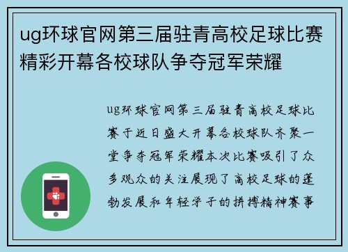 ug环球官网第三届驻青高校足球比赛精彩开幕各校球队争夺冠军荣耀