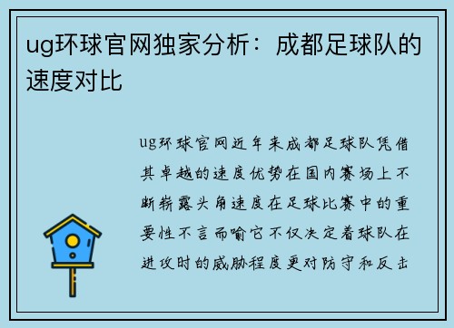 ug环球官网独家分析：成都足球队的速度对比