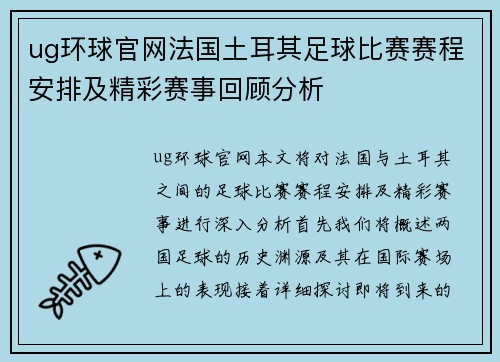 ug环球官网法国土耳其足球比赛赛程安排及精彩赛事回顾分析