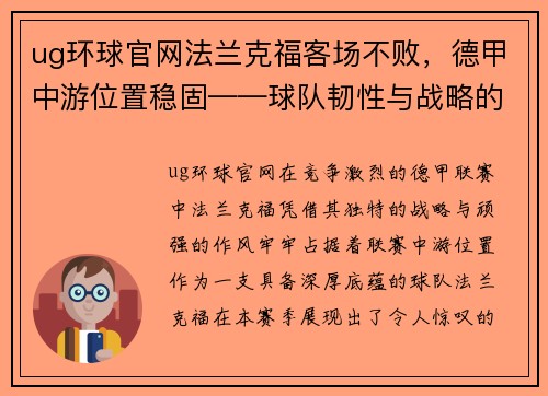 ug环球官网法兰克福客场不败，德甲中游位置稳固——球队韧性与战略的双重胜利
