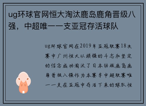 ug环球官网恒大淘汰鹿岛鹿角晋级八强，中超唯一一支亚冠存活球队