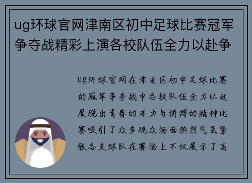 ug环球官网津南区初中足球比赛冠军争夺战精彩上演各校队伍全力以赴争夺荣誉