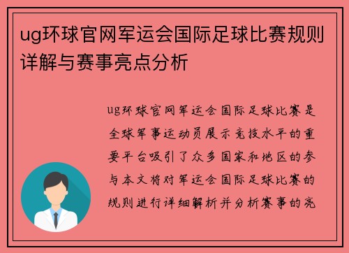 ug环球官网军运会国际足球比赛规则详解与赛事亮点分析