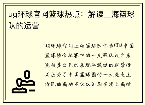 ug环球官网篮球热点：解读上海篮球队的运营