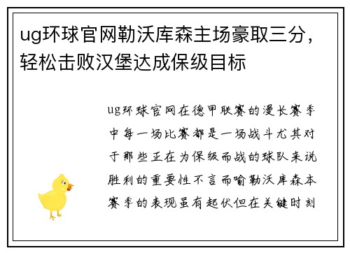 ug环球官网勒沃库森主场豪取三分，轻松击败汉堡达成保级目标