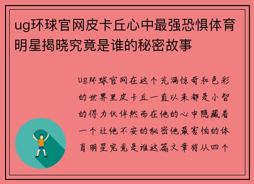 ug环球官网皮卡丘心中最强恐惧体育明星揭晓究竟是谁的秘密故事